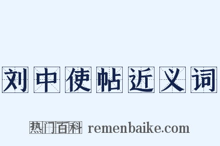 刘中使帖近义词是什么意思的图片